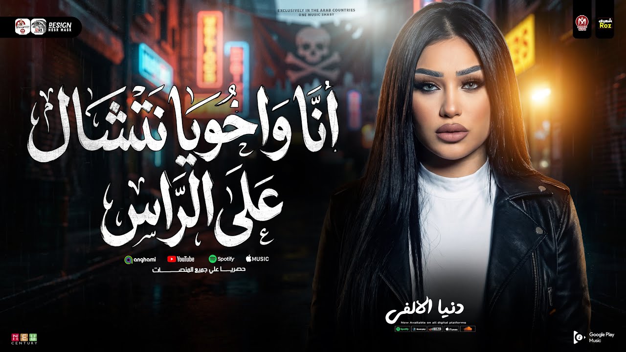 دنيا الالفي 2026 - انا واخويا نتشال ع الراس ( قول لما تشوفني ماشاء الله ) ترند حظ شعبي جديد 2026