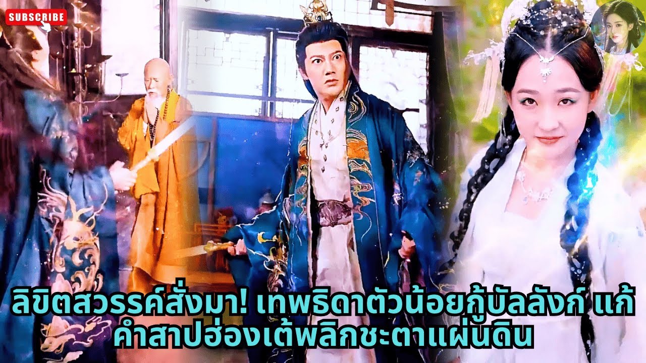 [ซีรีส์จีน] ลิขิตสวรรค์สั่งมา! เทพธิดาตัวน้อยกู้บัลลังก์ แก้คำสาปฮ่องเต้พลิกชะตาแผ่นดิน #drama #รัก