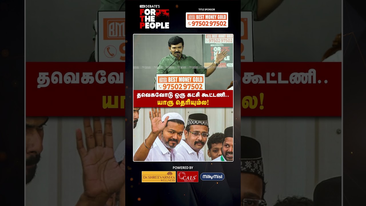 தவெகவோடு ஒரு கட்சி கூட்டணி.. யாரு தெரியும்ல!  | The Debate | Sattai Duraimurugan | FTP