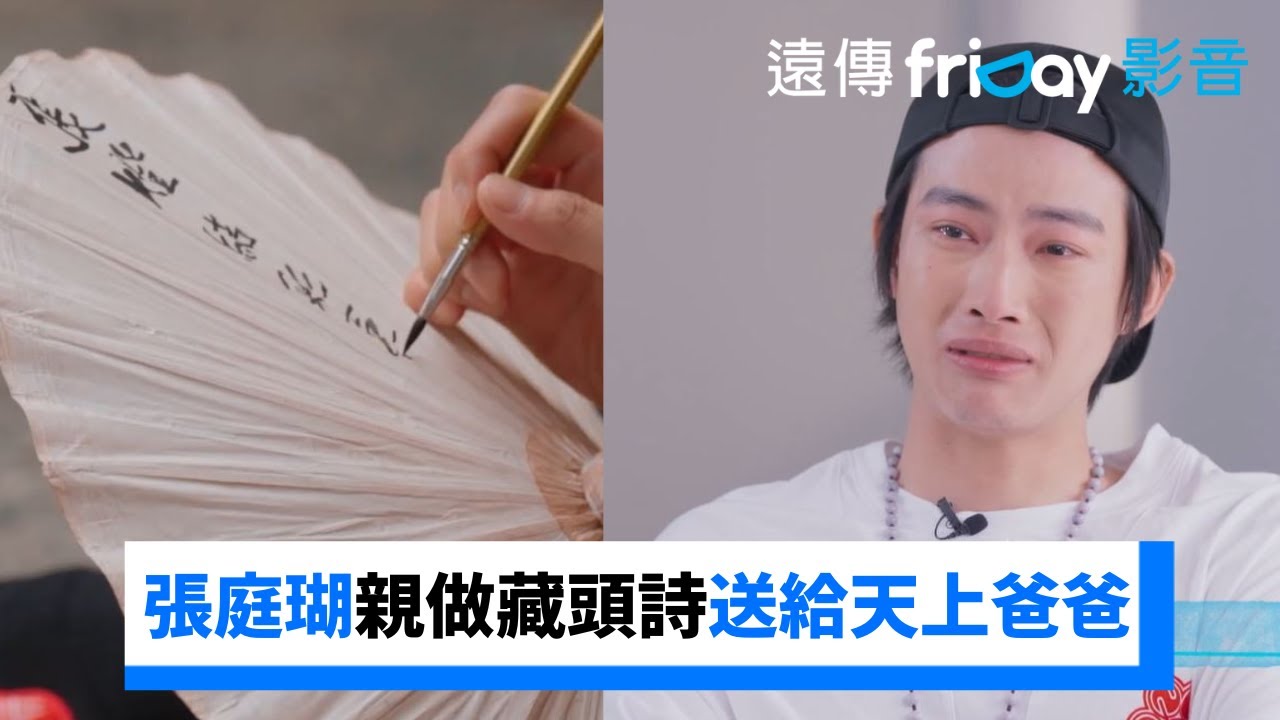 張庭瑚淚崩！親做藏頭詩送給天上的爸爸_獨家《騎吧！哈林小隊》第5集_friDay影音台綜線上看