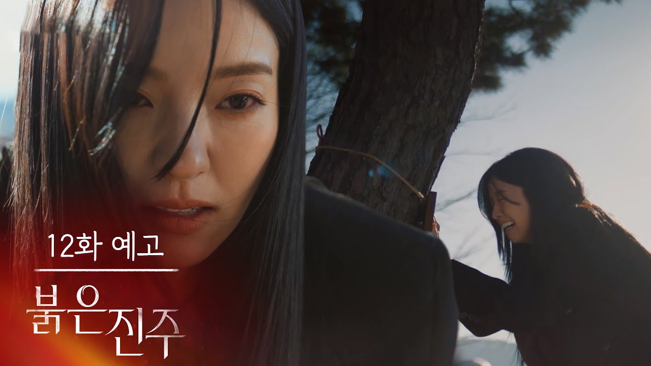 [12화 예고] 저한테 남은 건 이제 복수뿐이에요 [붉은 진주] | KBS 방송