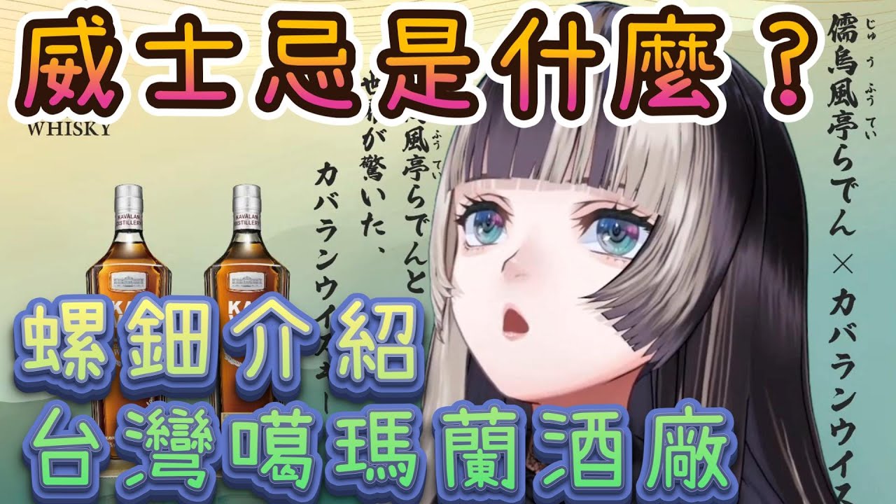 【螺鈿喝酒】威士忌究竟是什麼？螺鈿來介紹台灣的噶瑪蘭威士忌酒廠啦！【儒烏風亭螺鈿/儒烏風亭らでん/ホロライブ/hololive中文/ReGLOSS】