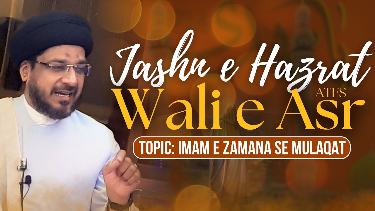 Jashn e Hazrat Wali e Asr [ATFS] || Topic : Imam e Zamana [as] se Mulaqat || Maulana Syed Zaki Hasan