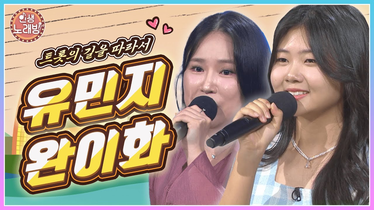 트롯의 길을 따라서~ 유민지 & 완이화와 함께하는 인생노래방 🎶| KBS 251017 방송