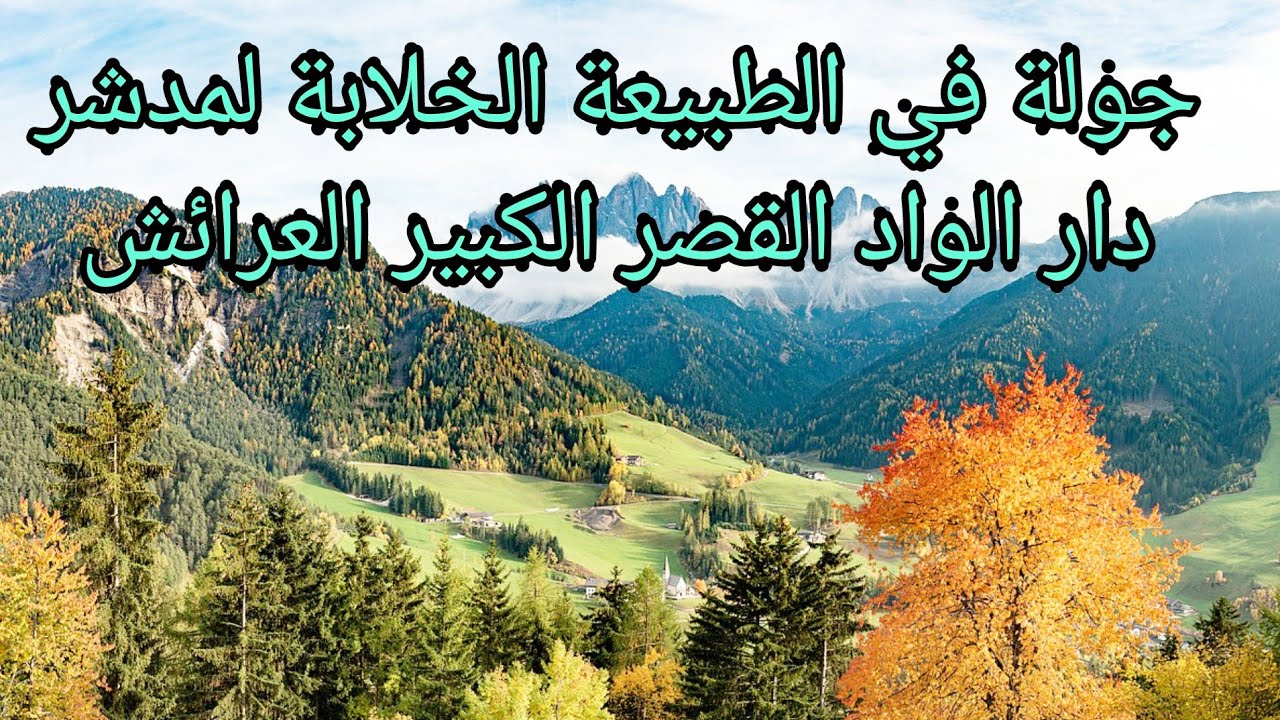 مناظر خلابة ورائعة من مدشر دار الواد بوجديان القصر الكبير العرائش manadir rae3a min madchar dareloud
