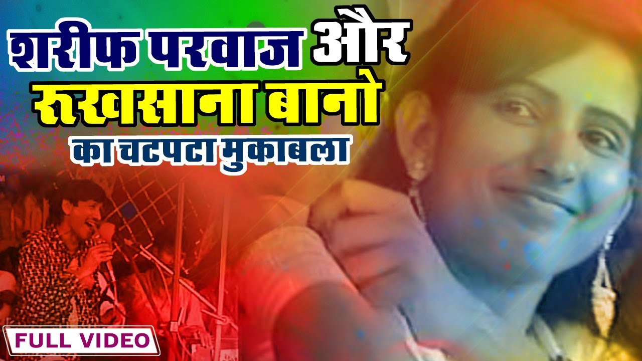 छोड़ना नही - Sharif Parwaz vs Rukhsana Bano Ka Muqabla | Qawwali Muqabla