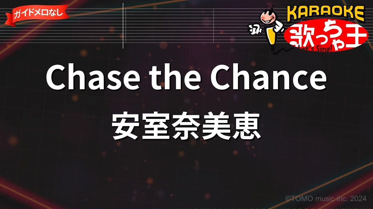 【ガイドなし】Chase the Chance/安室奈美恵【カラオケ】