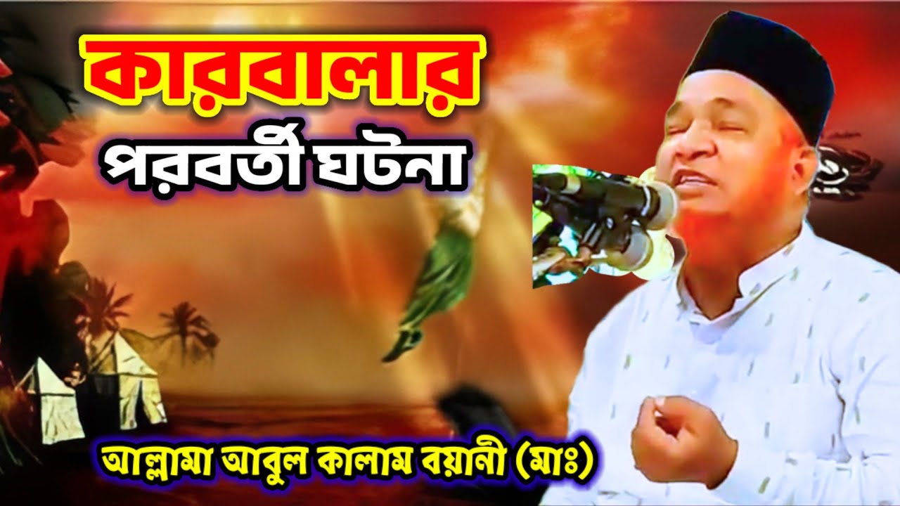 কারবালার পরবর্তী ঘটনা || আল্লামা আবুল কালাম বয়ানী (মাঃ) || Allama abul kalam boyani || MG MEDIA BD