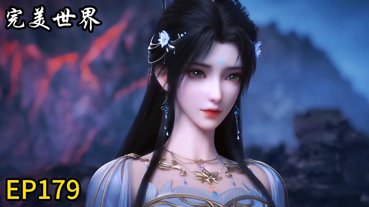 🎇【完美世界 | Perfect World】最新！柳神！石昊再次感应到柳神的气息！
