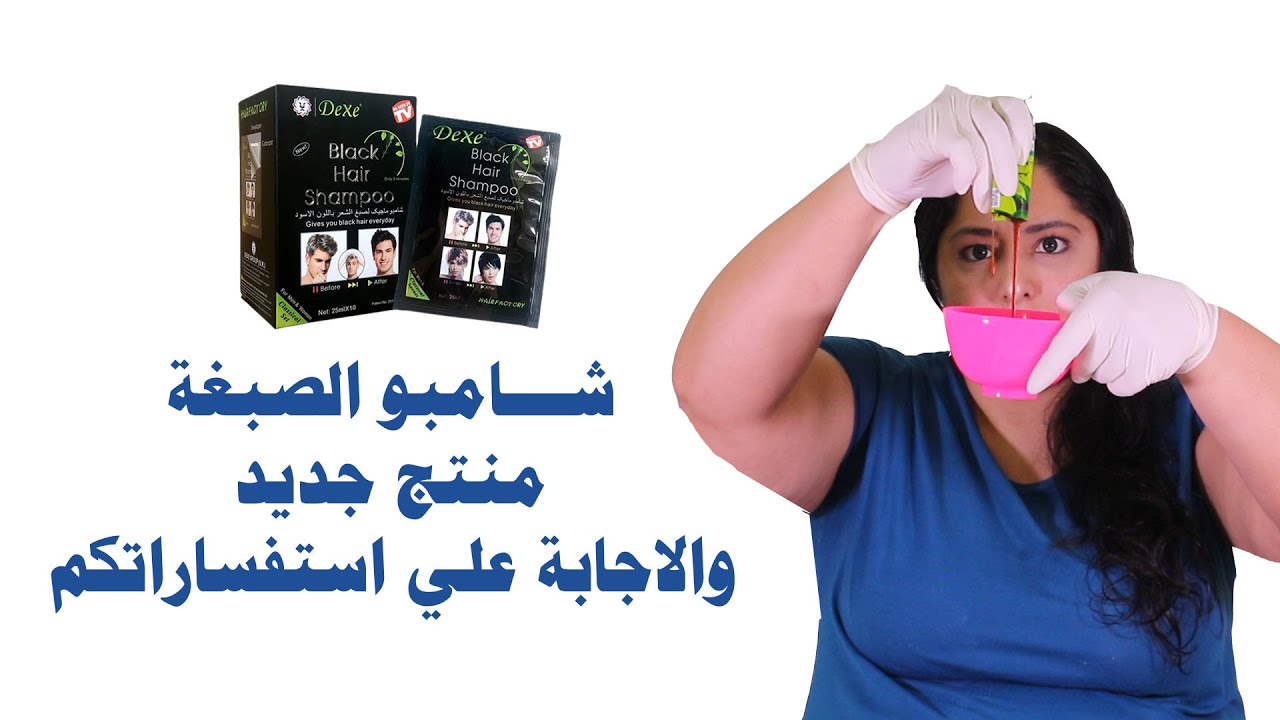 شامبو يصبغ الشعر الابيض   الجزء الثاني