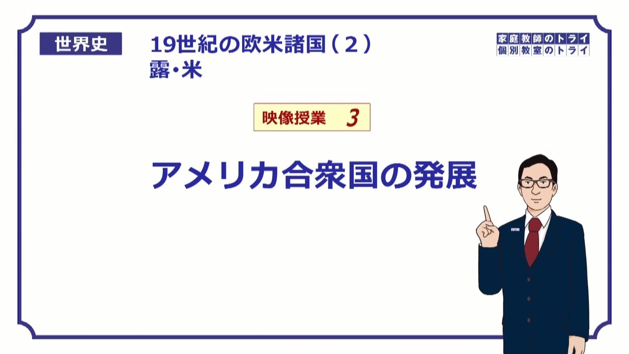 【世界史】　19世紀の露・米３　米国の発展　（１６分）