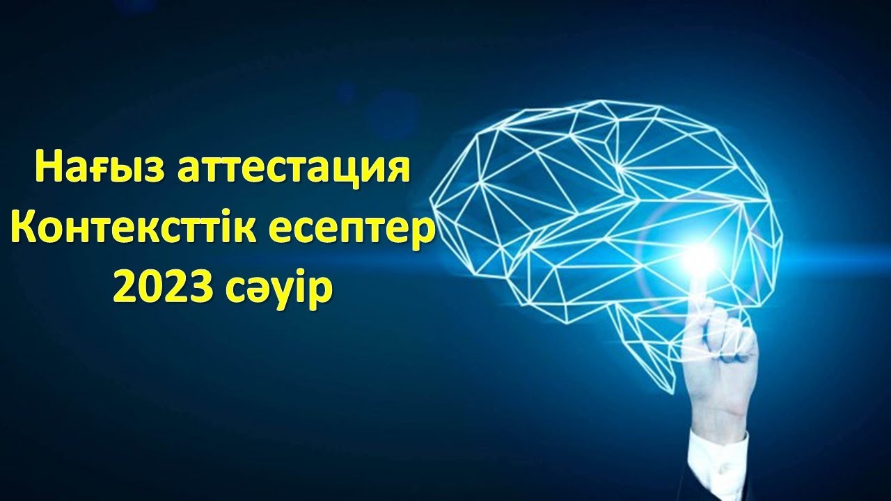 Мұғалімдердің Аттестациясы(Нағыз аттестацияда келген контексттік есептер)