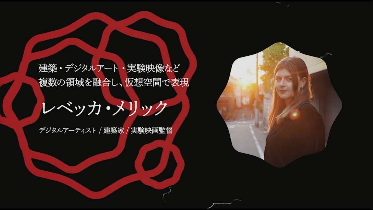 レベッカ・メリック／ 受賞者プレゼンテーション World OMOSIROI Award 12th.
