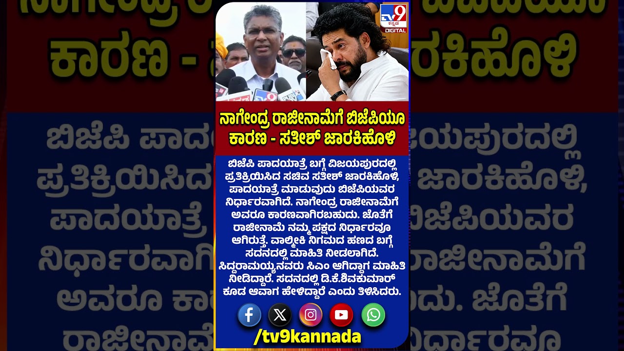 Nagendra ರಾಜೀನಾಮೆ ನಮ್ಮ ಪಕ್ಷದ ನಿರ್ಧಾರವೂ ಆಗಿತ್ತು ಎಂದ Satish Jarkiholi | #TV9D