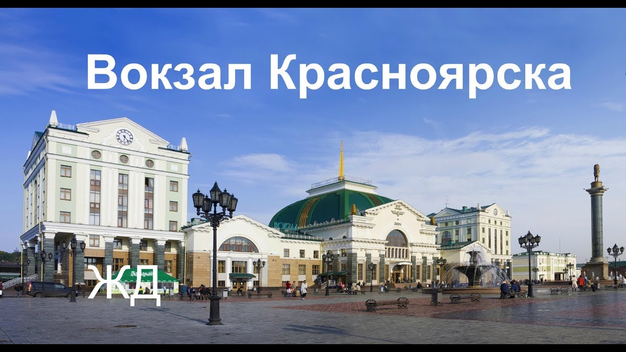 Красноярск. ЖД вокзал.