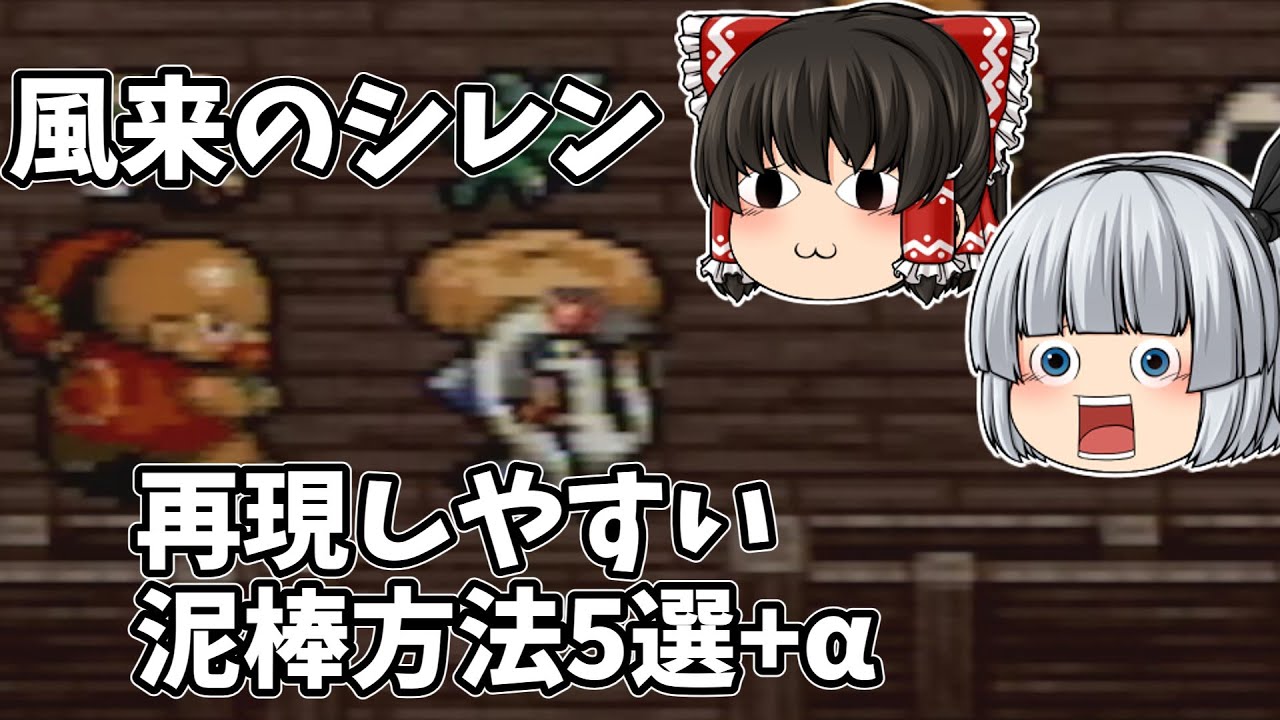 【風来のシレン】これで泥棒はバッチリ！再現しやすい泥棒方法5選+α【ゆっくり解説】