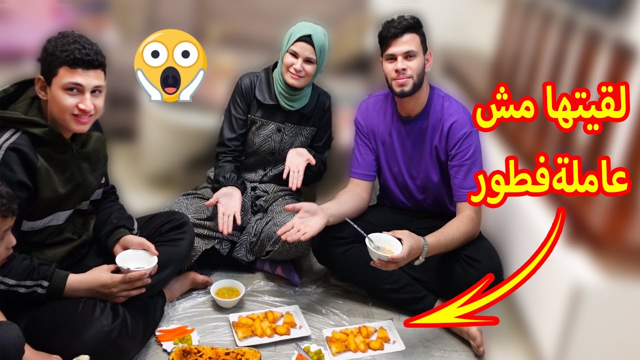عزمت حالي عند اختي قبل آذان المغرب ب10 دقايق🌙وتفاجئت لقيتها مش عاملة فطور 😱