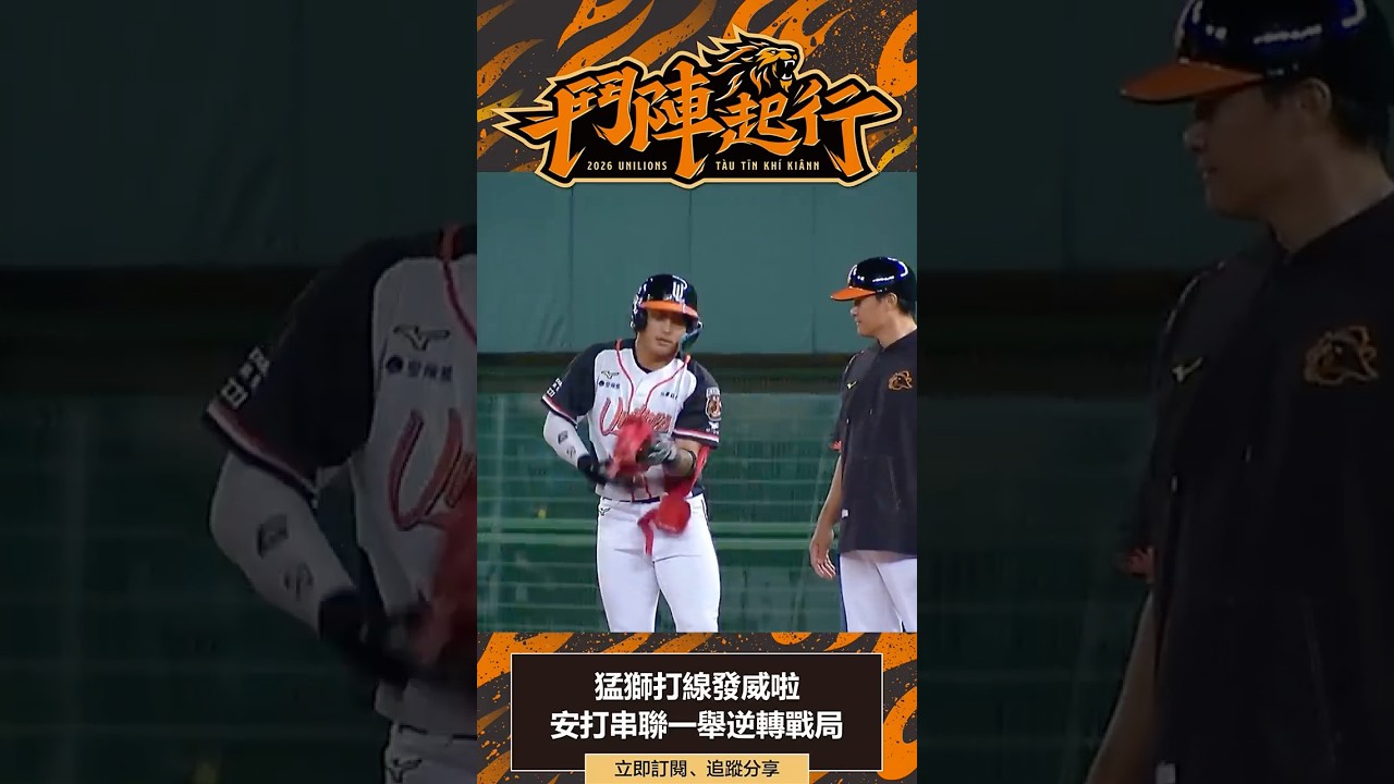 猛獅打線發威啦 單局出現五支安打 攻勢串聯一舉逆轉戰局 統一獅 Uni Lions