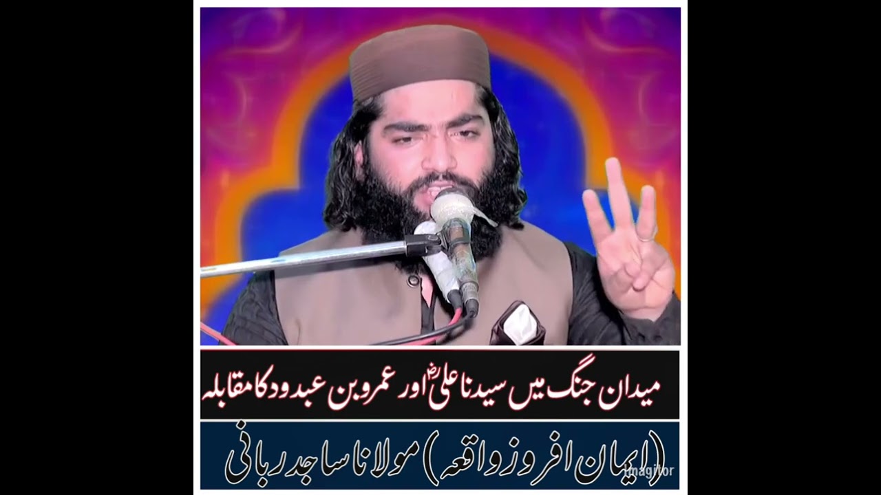 Molana Qari Sajid Rabbani #foryou #bayan 