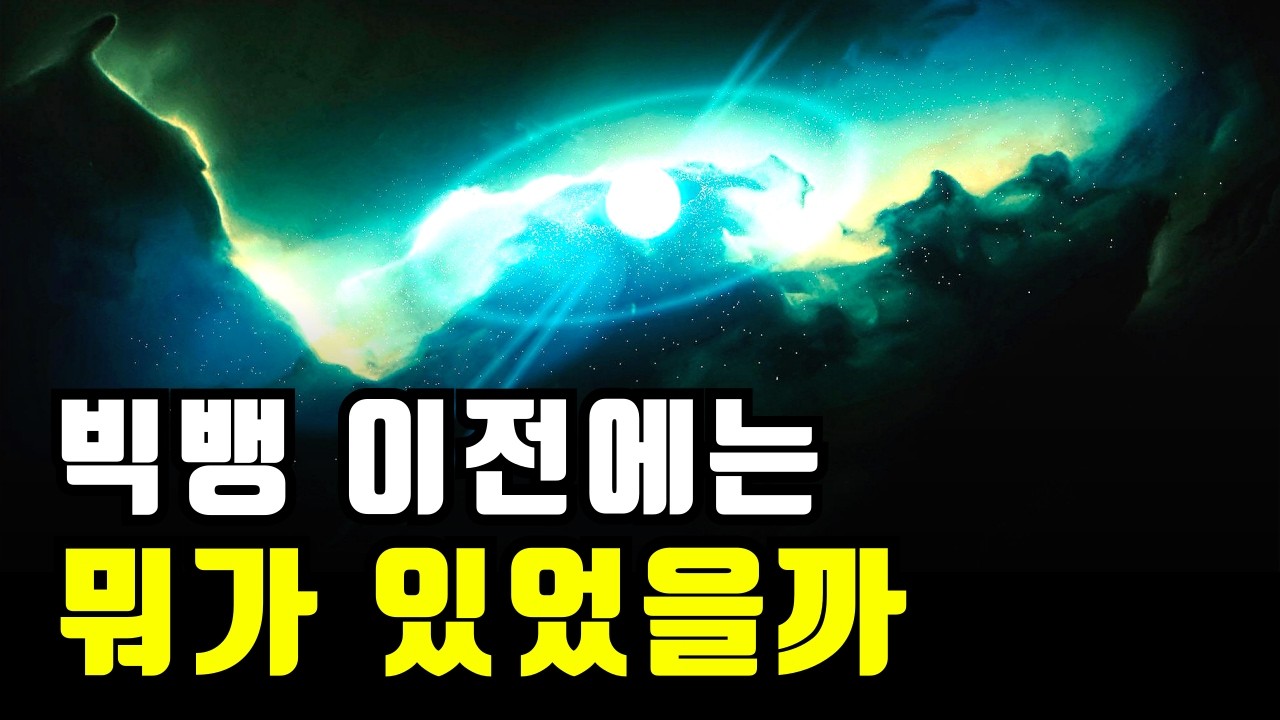 빅뱅 이전에는 무엇이 존재했을까