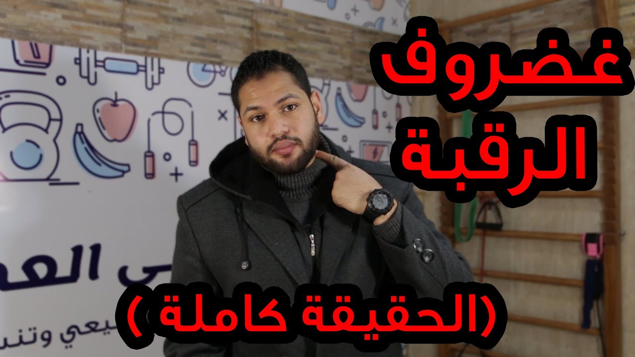 كيفية علاج انزلاق غضروف الرقبة بدون جراحة | أسباب غضروف الرقبة | أعراض غضروف الرقبة