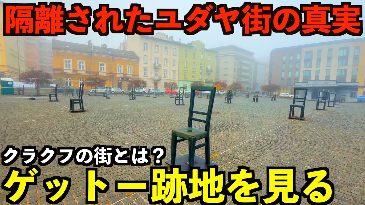 【悲劇の街】隔離されたユダヤ人の街の真実。ポーランド第二の都市クラクフで滞在してみた！