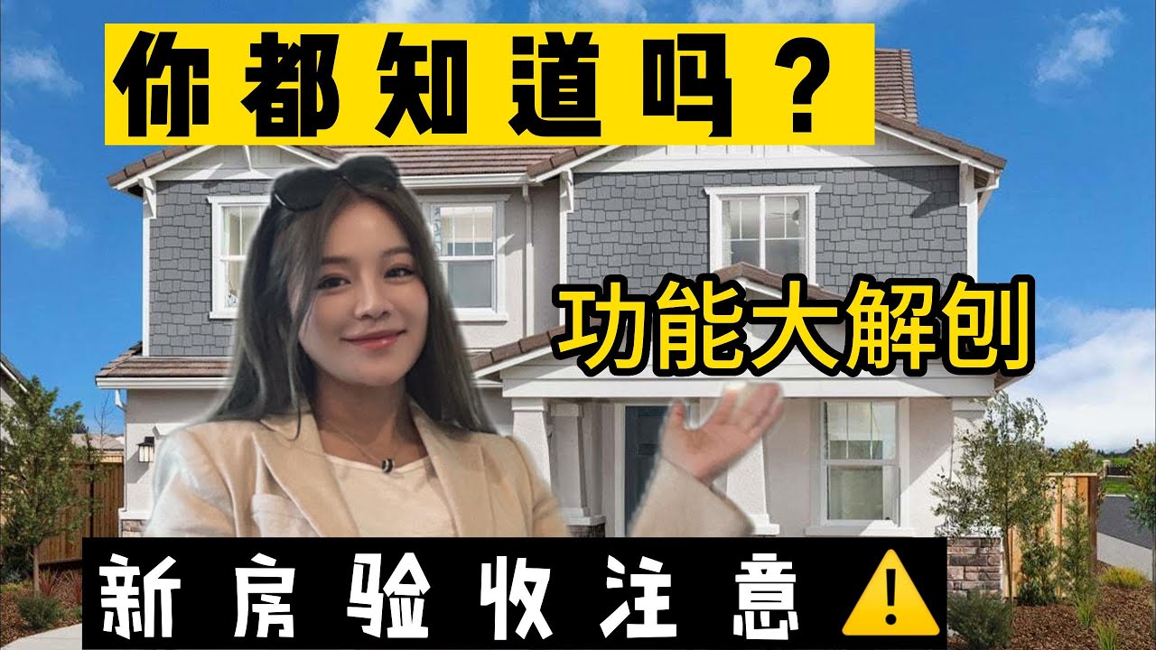 新房验收指南，新手必看 Elk Grove 新房