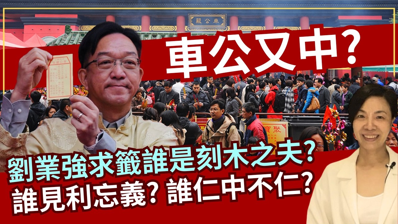 車公又中？劉業強求籤誰是刻木之夫？誰見利忘義？誰仁中不仁？李慧玲Live