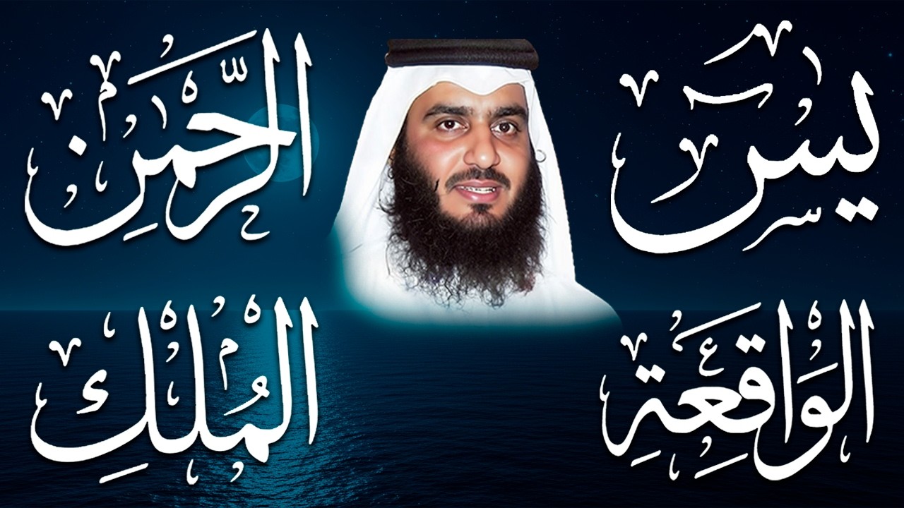 استمع بنية الرزق والشفاء ( يس - الرحمن - الواقعة - الملك ) الشيخ أحمد العجمي.