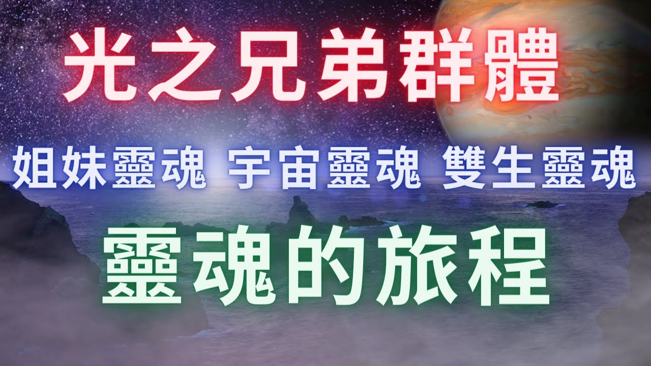 【光之兄弟群體】《姐妹靈魂、宇宙靈魂、雙生靈魂的融合方式》在靈魂的旅程中祂們既要進化又要向源頭回升，這是個很龐大的題目。