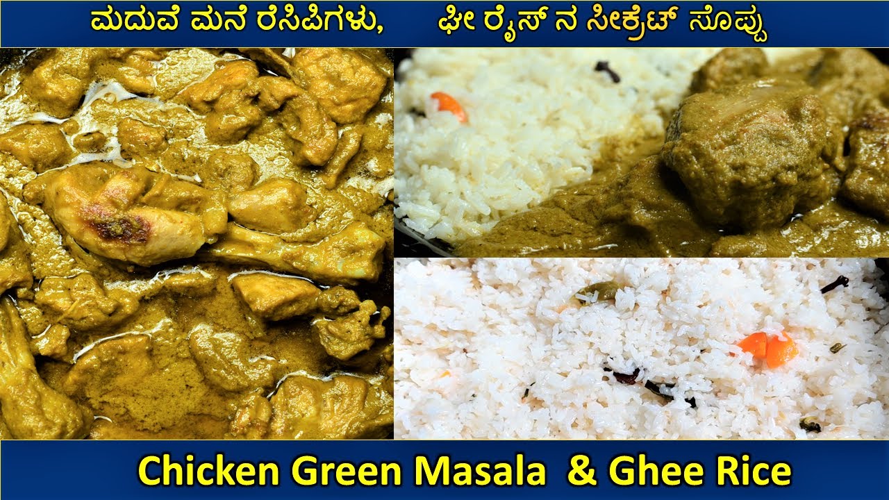 ಸ್ಪೆಷಲ್ ಆಗಿ ಚಿಕನ್ ಗ್ರೀನ್ ಮಸಾಲ ಮತ್ತು ಮದುವೆ ಮನೆ ಘೀ ರೈಸ್ |Chicken Green Masala | Ghee Rice recipe