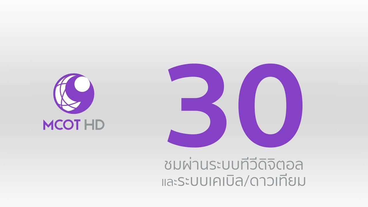 ชมช่อง 9 MCOT HD กดเลข 30 ผ่านระบบทีวีดิจิตอล และระบบเคเบิล/ดาวเทียม