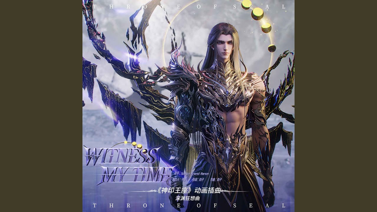 Witness My Time（《神印王座》动画插曲·深渊狂想曲）