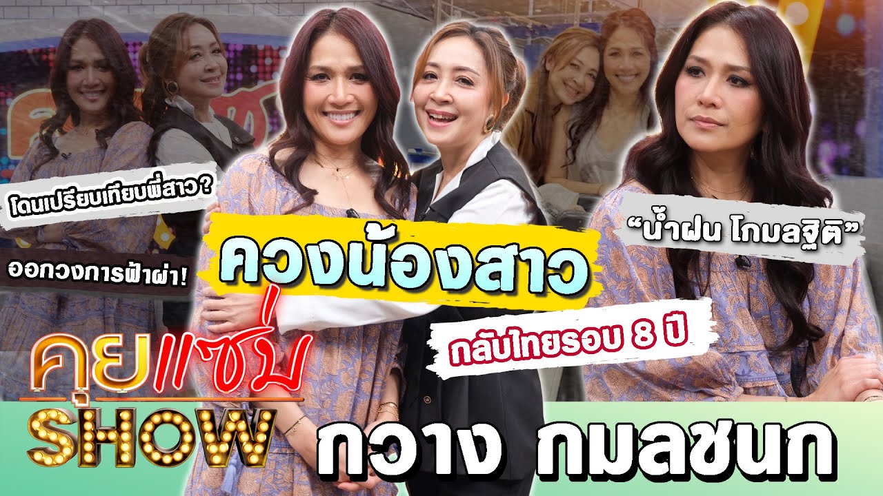 คุยแซ่บShow: กวาง กมลชนก ควงน้องสาว น้ำฝน โกมลฐิติ กลับไทยรอบ8ปี ออกวงการฟ้าผ่าโดนเปรียบเทียบพี่สาว?