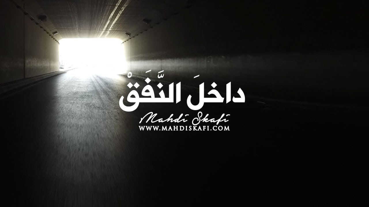 داخل النفق