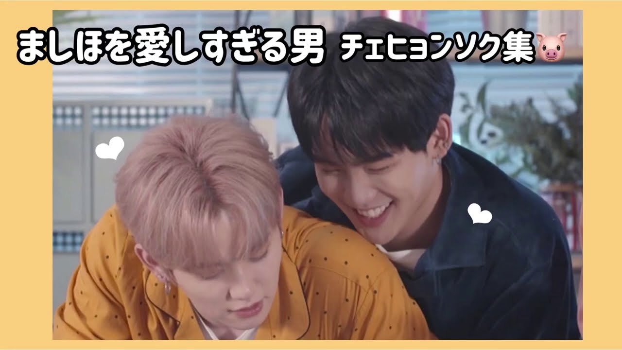 ましほを愛しすぎる男チェヒョンソク集