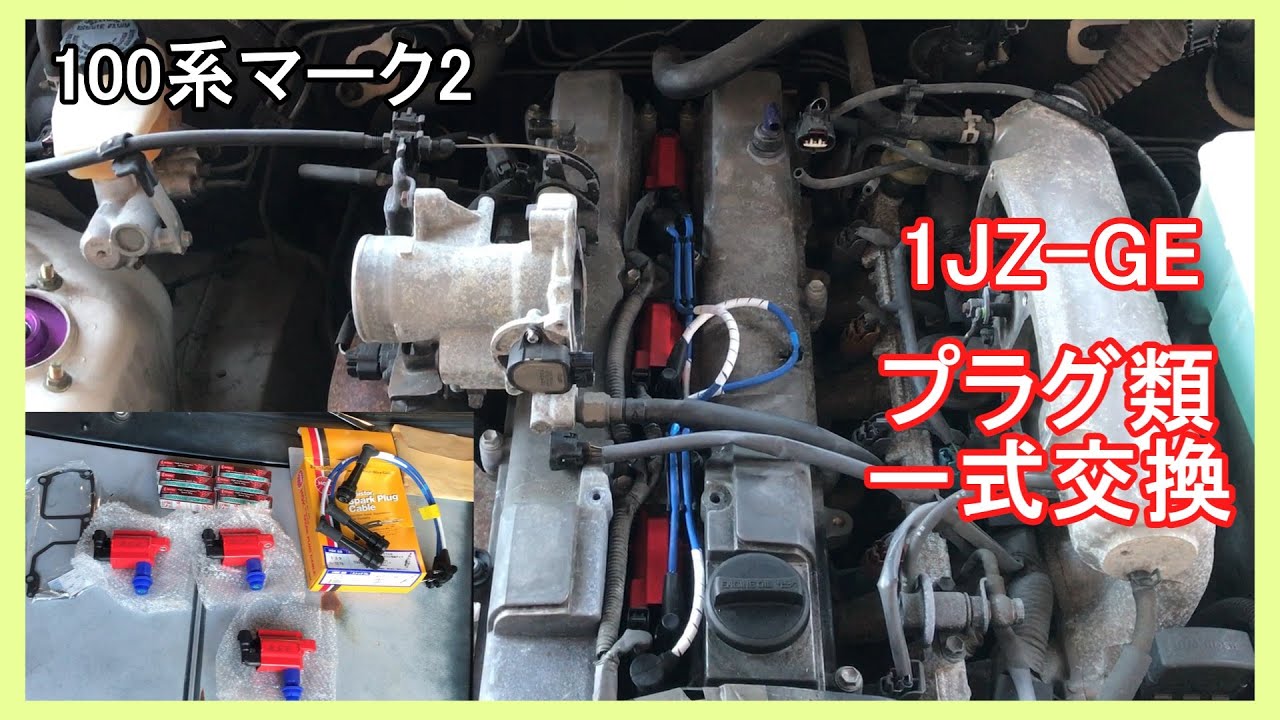 100系マーク2　1JZ-GE　強化コイルを入れてみた結果