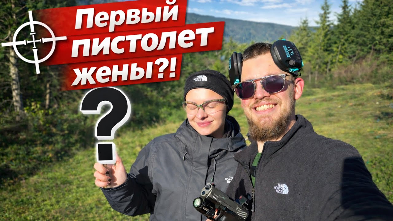 Первый пистолет МОЕЙ ЖЕНЫ