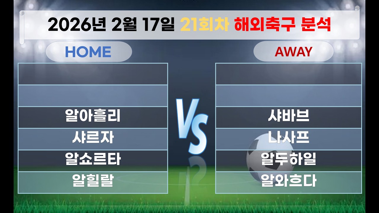 🚀스포츠만물상TV ✍️[해외축구분석][올림픽][토토분석][프리미어리그] 2월17일 EPL K리그 J리그 유로파 라리가 월드컵
