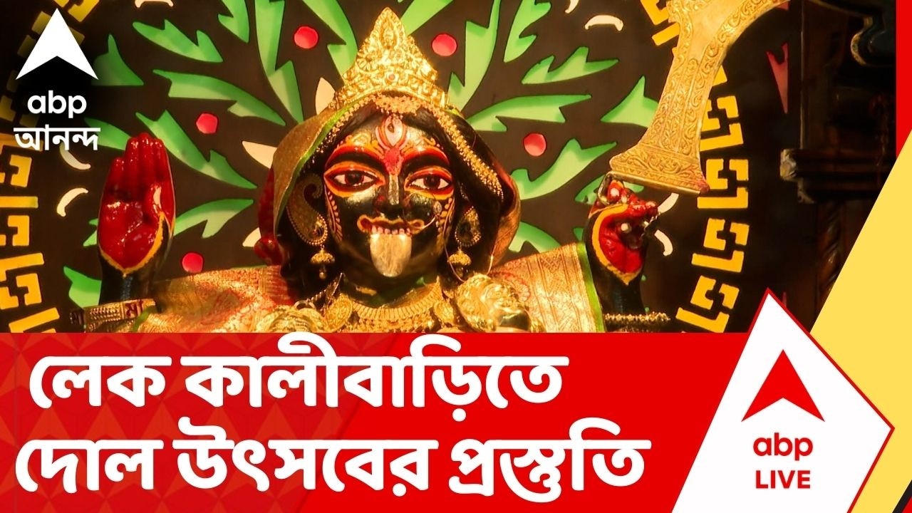 Lake Kalibari : দোল পূর্ণিমা উপলক্ষে লেক কালীবাড়িতে বিশেষ পুজো পাঠ। Kolkata