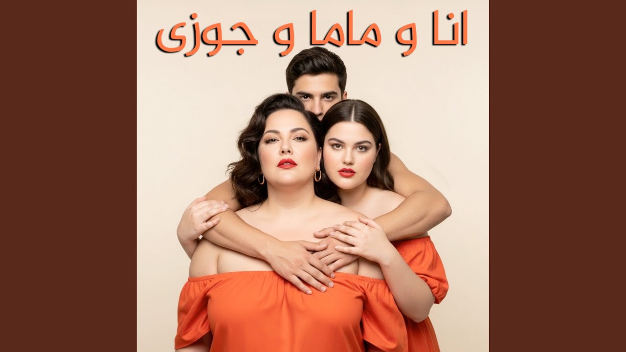 انا و ماما و جوزي
