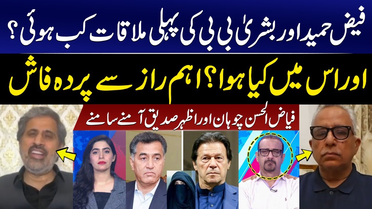 Faiz Hameed and Bushra Bibi first meet? | And what happened in it | Shocking Revelation | GNN