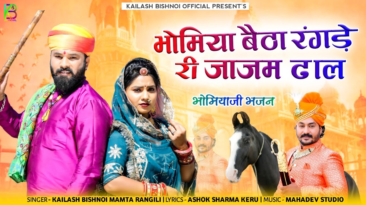 भोमिया बैठा रंगड़े री जाजम ढाल | Bhomiya Ji Song2022 | भोमिया जी भजन | kailash Bishnoi mamta rangili