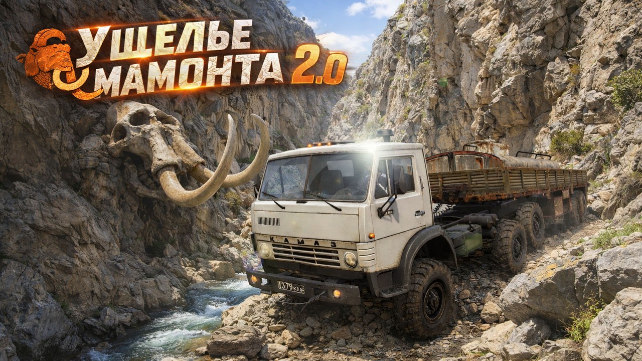 Ущелье мамонта 2.0 | 2026 ➤ Монстры бездорожья