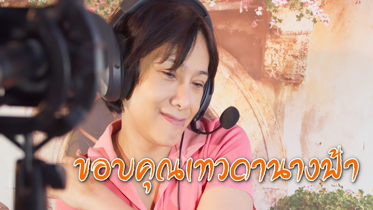 ขอบคุณเทวดานางฟ้า