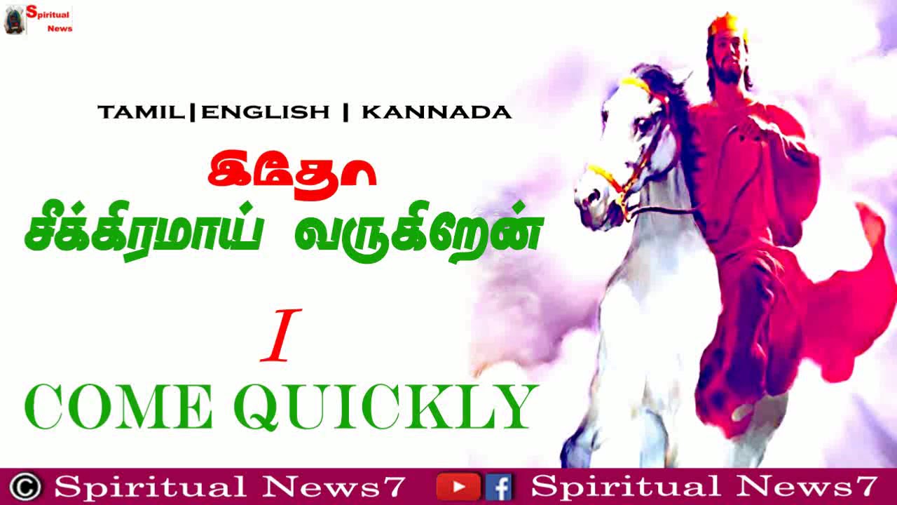 TPM MESSAGE | I Come Quickly | Pas.Durai | The Pentecostal Mission | Tamil | English | Kannada  SN7