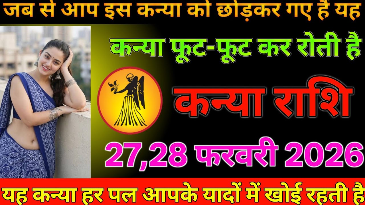 #कन्या राशि दिनांक 27, 28 फरवरी 2026 जब से आप इस कन्या को छोड़कर गए हैं यह कन्या फूट-फूट कर रोती है#