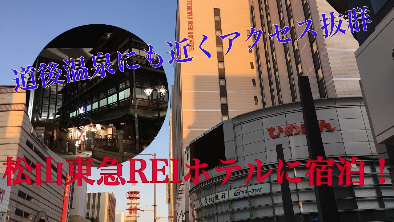 大街道駅前で道後温泉♨️にも近い
【松山東急REIホテル】に宿泊しました‼️
