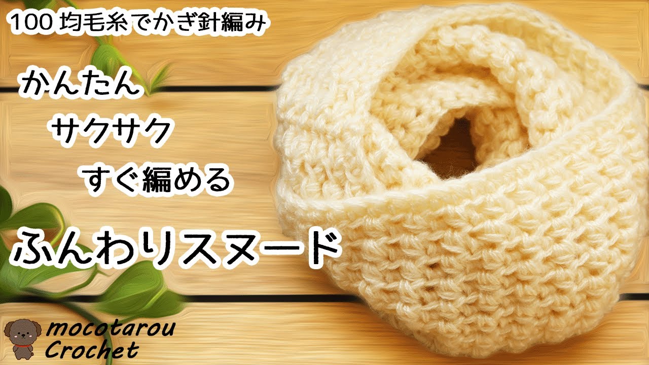 簡単にサクサクすぐ編めるふんわりスヌード。かぎ針編み編み方 100均毛糸