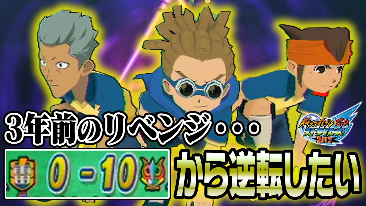 【3年前のリベンジ】カオス戦のシチュエーション 「0-10」から逆転したい！ イナズマイレブンGOストライカーズ2013 【イナスト2013】